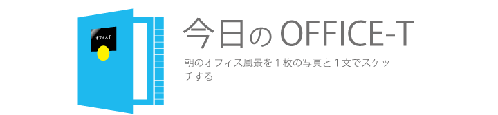 今日のOFFICE-T